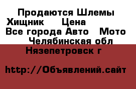  Продаются Шлемы Хищник.  › Цена ­ 12 990 - Все города Авто » Мото   . Челябинская обл.,Нязепетровск г.
